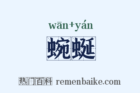 蜿蜒是什么意思的图片